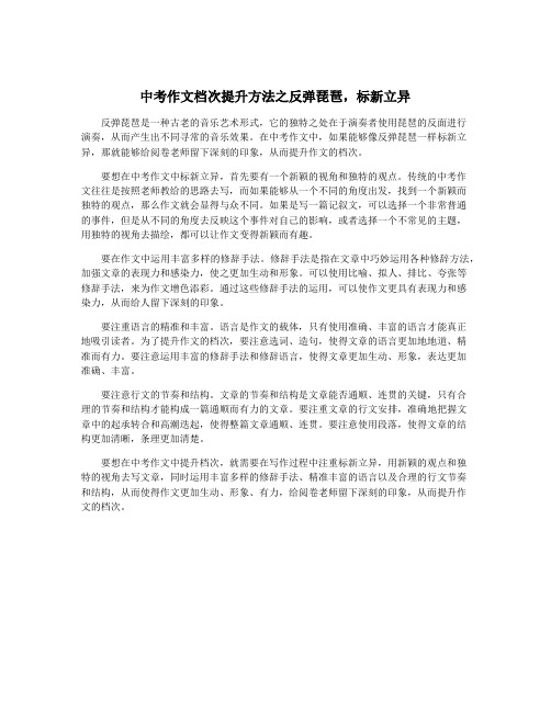 中考作文档次提升方法之反弹琵琶,标新立异