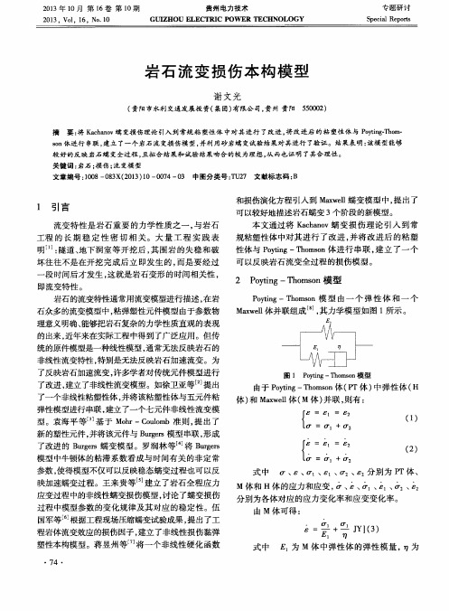 岩石流变损伤本构模型