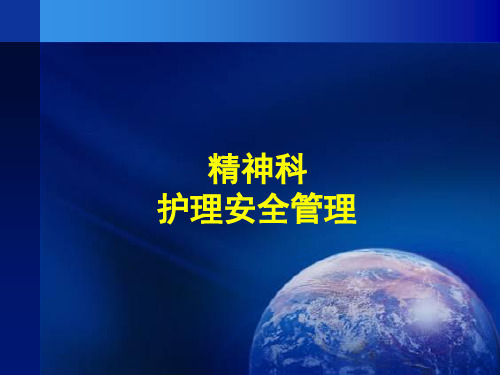 精神科护理安全管理查房演示精品PPT课件