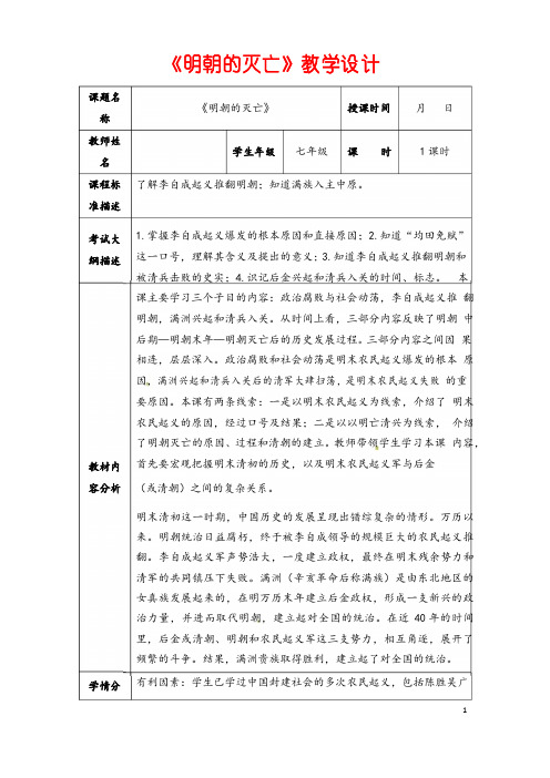 历史七年级下册第17课《明朝的灭亡》省优质课一等奖教案