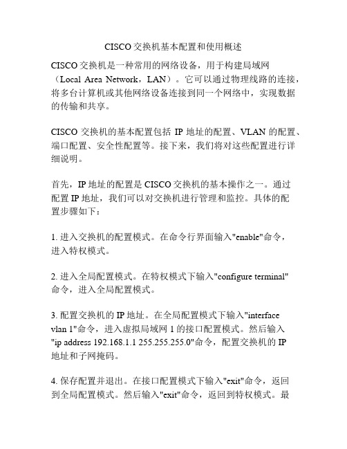 CISCO交换机基本配置和使用概述