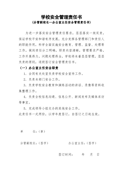 学校安全管理责任书(安全、德育副校长职责)