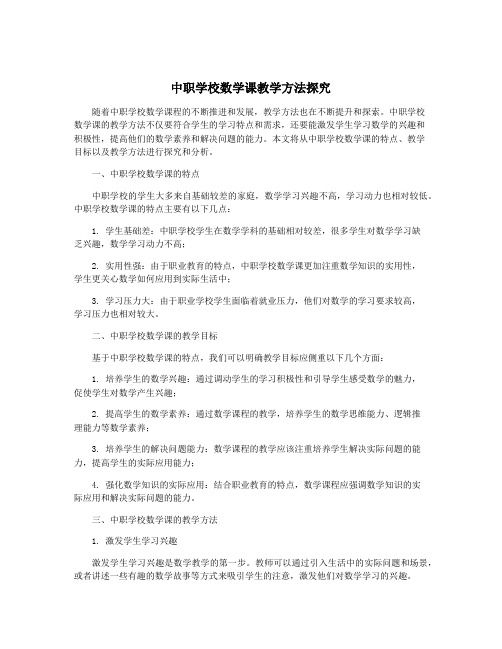 中职学校数学课教学方法探究