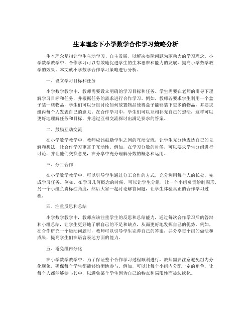 生本理念下小学数学合作学习策略分析