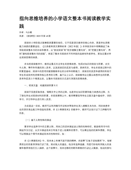 指向思维培养的小学语文整本书阅读教学实践