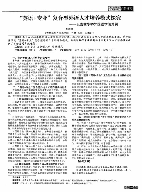 “英语+专业”复合型外语人才培养模式探究——以吉林华桥外国语学院为例