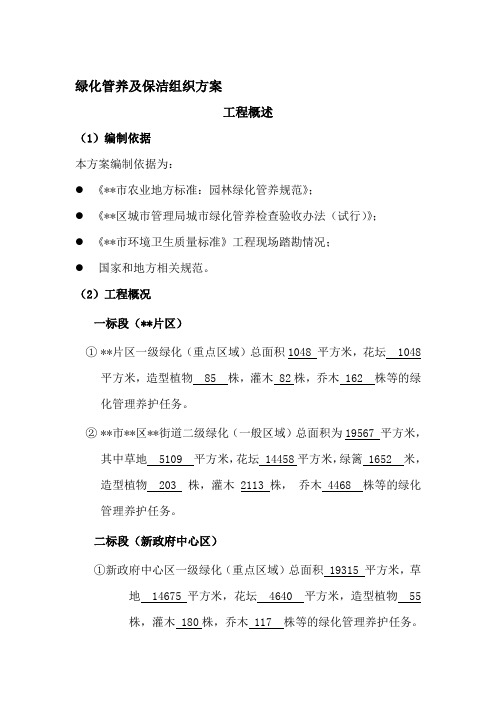 绿化管养及保洁组织方案