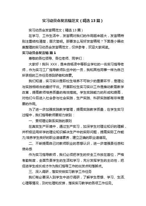 实习动员会发言稿范文（精选13篇）