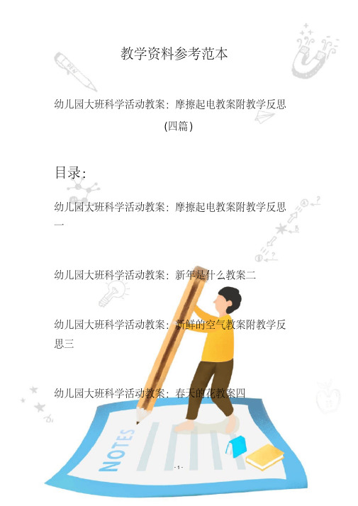 【创意幼教】最新幼儿园大班科学活动教案：摩擦起电教案附教学反思(四篇)