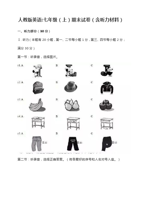 人教版英语：七年级(上)期末试卷(含听力材料)