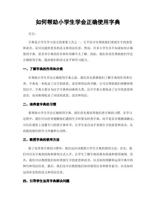 如何帮助小学生学会正确使用字典