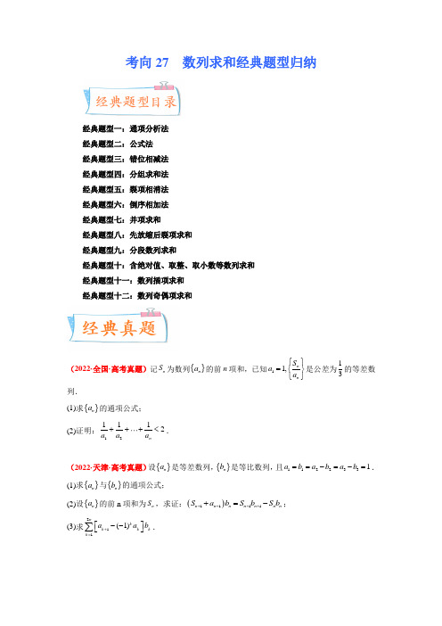 考向27  数列求和经典题型归纳(十二大经典题型)(原卷版)