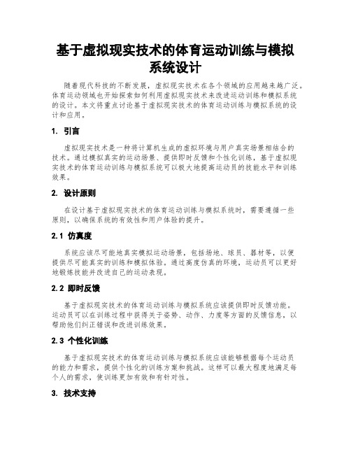 基于虚拟现实技术的体育运动训练与模拟系统设计