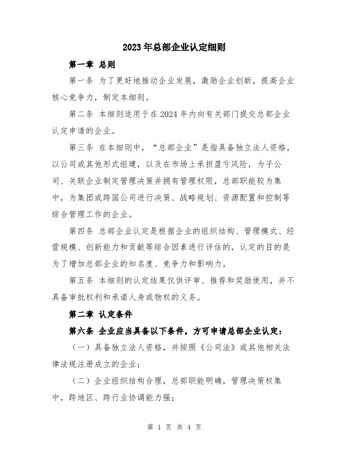 2023年总部企业认定细则