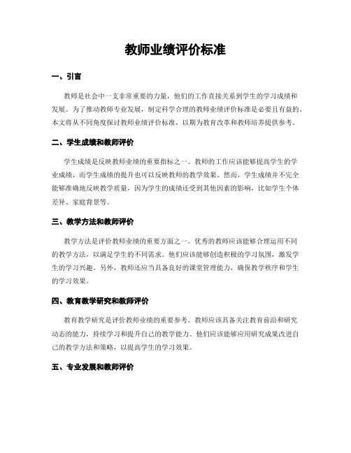 教师业绩评价标准