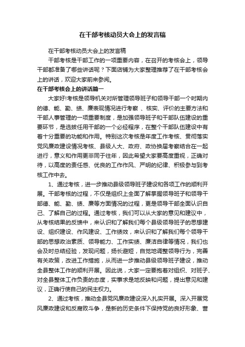 在干部考核动员大会上的发言稿