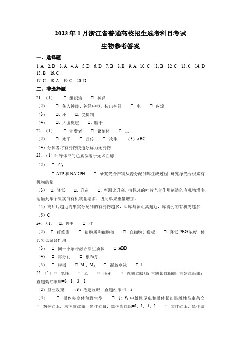 2023年1月浙江省普通高校招生选考生物试题(答案)