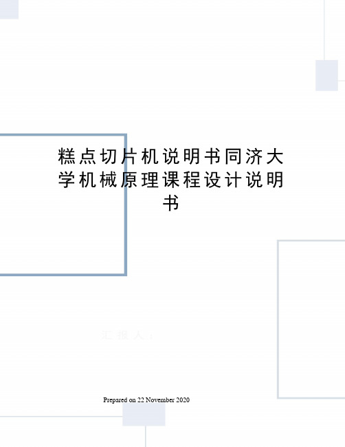 糕点切片机说明书同济大学机械原理课程设计说明书