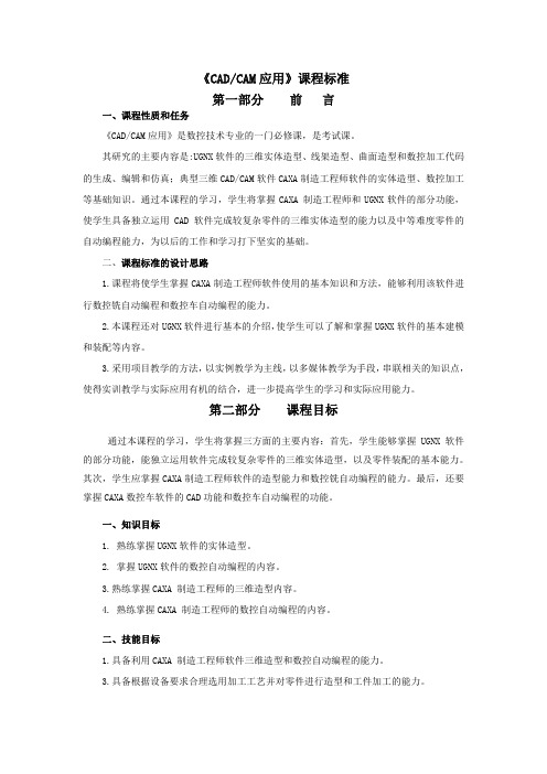 目标管理-《CADCAM应用》课程标准第一部分前言第二部分课程目标