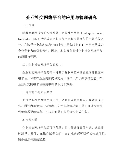 企业社交网络平台的应用与管理研究