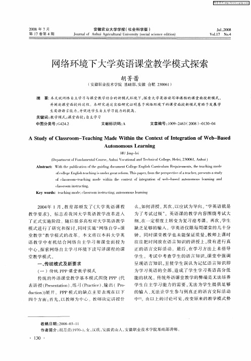 网络环境下大学英语课堂教学模式探索