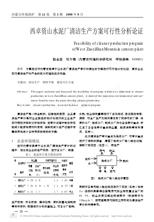 西卓资山水泥厂清洁生产方案可行性分析论证