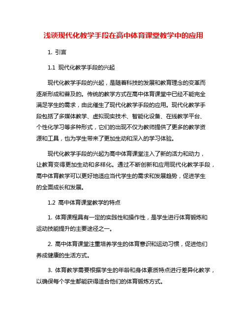 浅谈现代化教学手段在高中体育课堂教学中的应用