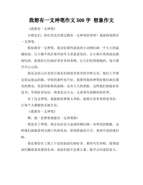 我想有一支神笔作文500字 想象作文