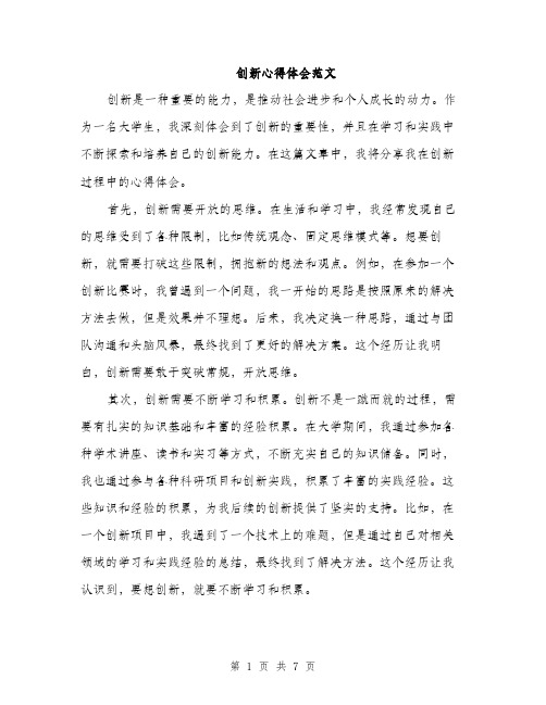 创新心得体会范文（三篇）