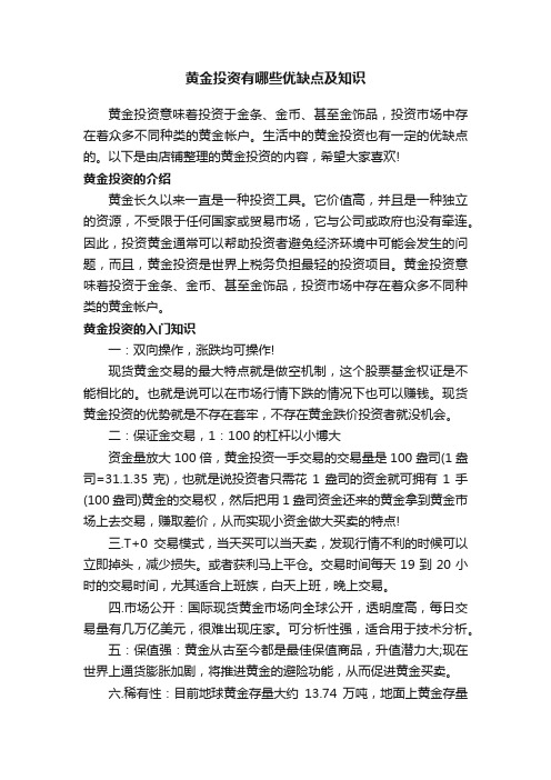 黄金投资有哪些优缺点及知识