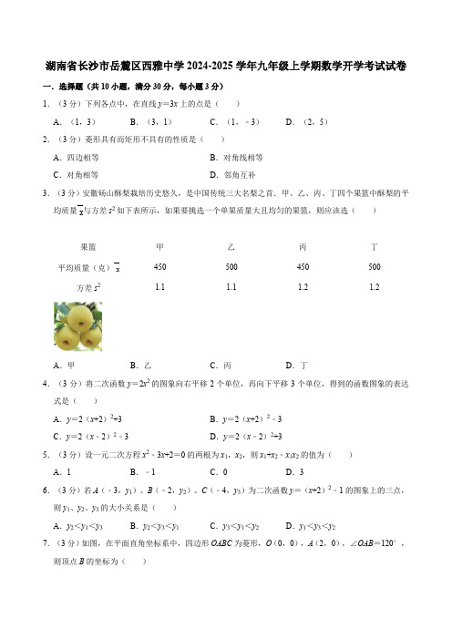 湖南省长沙市岳麓区西雅中学2024-2025学年九年级上学期数学开学考试试卷(含答案).doc