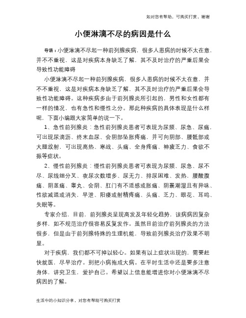 小便淋漓不尽的病因是什么