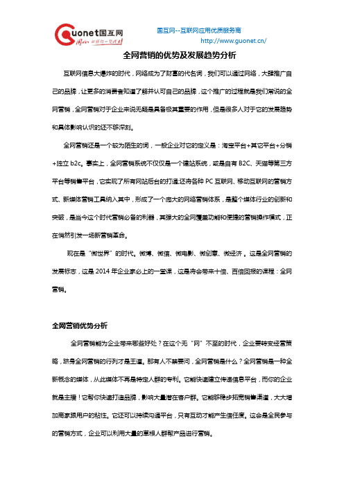 全网营销的优势及发展趋势分析