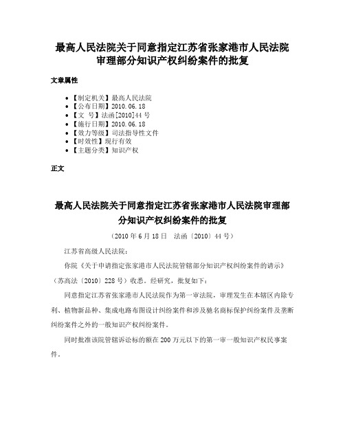 最高人民法院关于同意指定江苏省张家港市人民法院审理部分知识产权纠纷案件的批复