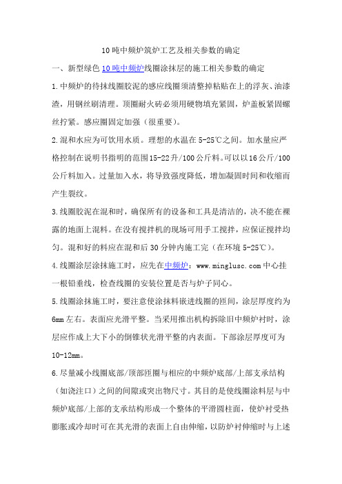 10吨中频炉筑炉工艺及相关参数的确定