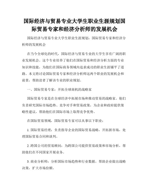 国际经济与贸易专业大学生职业生涯规划国际贸易专家和经济分析师的发展机会