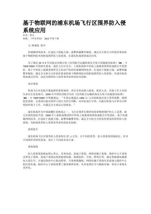 基于物联网的浦东机场飞行区围界防入侵系统应用