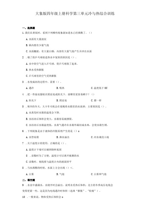 大象版四年级上册科学第三单元《冷与热》综合训练(含答案)