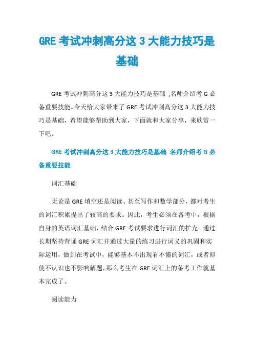 GRE考试冲刺高分这3大能力技巧是基础