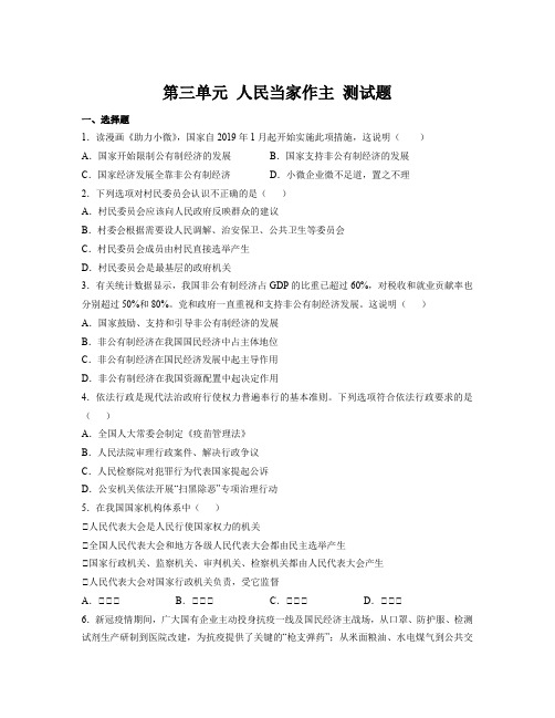 第三单元 人民当家作主 单元测试-部编版道德与法治八年级下册 (1)