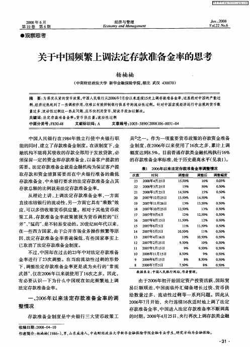 关于中国频繁上调法定存款准备金率的思考