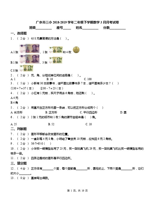 广水市三小2018-2019学年二年级下学期数学3月月考试卷