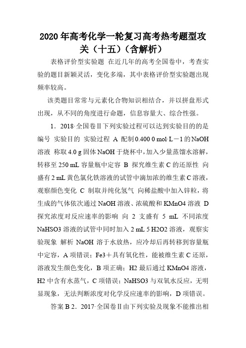 2020年高考化学一轮复习高考热考题型攻关(十五)(含解析).doc