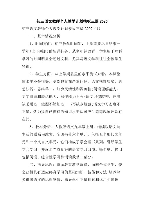 初三语文教师个人教学计划三篇2020