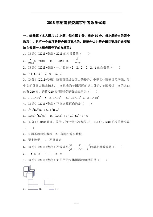 2018年湖南省娄底市中考数学试卷(含答案解析版)