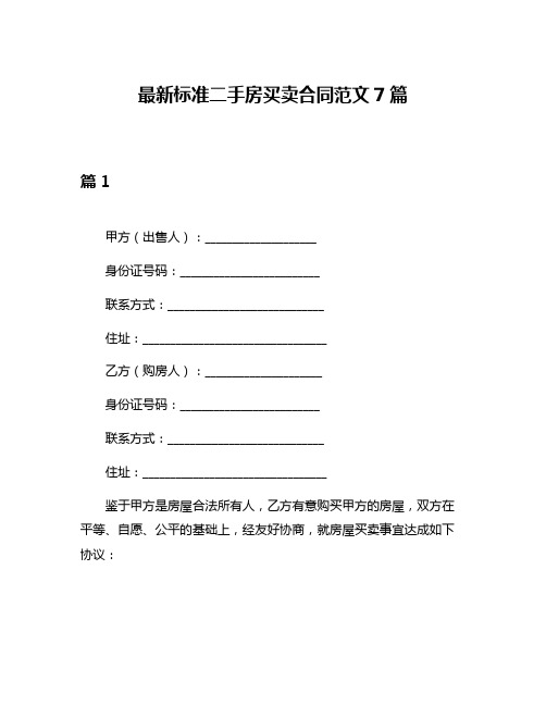 最新标准二手房买卖合同范文7篇