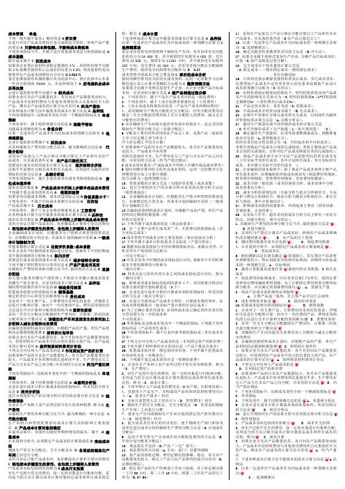 最新 成本管理 考试 复习 (知识点复习考点归纳总结)