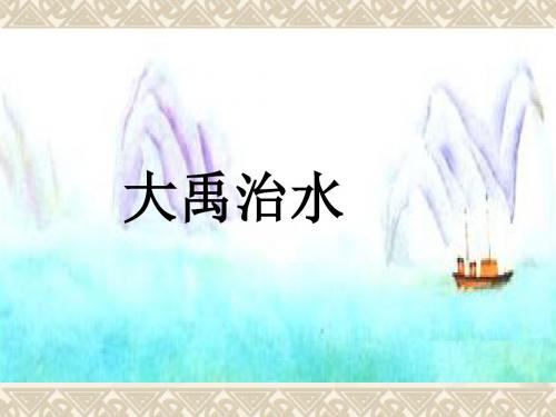 最新部编本小学语文二年级上册《15、大禹治水》精品课件PPT