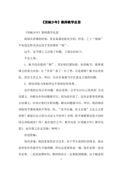 《顶碗少年》教师教学反思