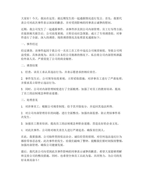 针对通报情况发言稿范文